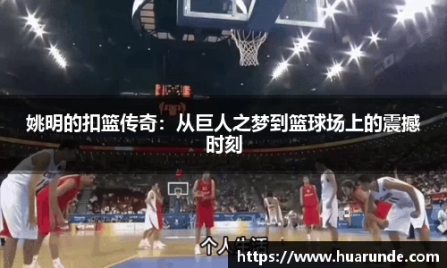 姚明的扣篮传奇：从巨人之梦到篮球场上的震撼时刻
