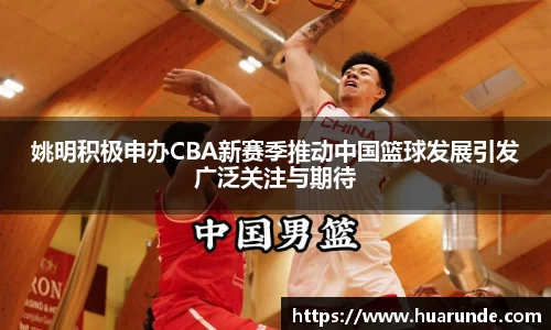 姚明积极申办CBA新赛季推动中国篮球发展引发广泛关注与期待
