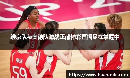 维京队与奥德队激战正酣精彩直播尽在掌握中
