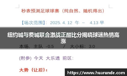 纽约城与费城联合激战正酣比分揭晓球迷热情高涨