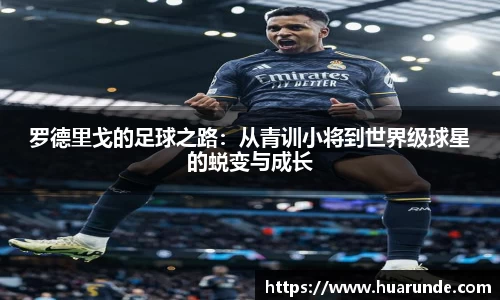 罗德里戈的足球之路：从青训小将到世界级球星的蜕变与成长