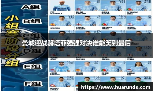 曼城迎战赫塔菲强强对决谁能笑到最后